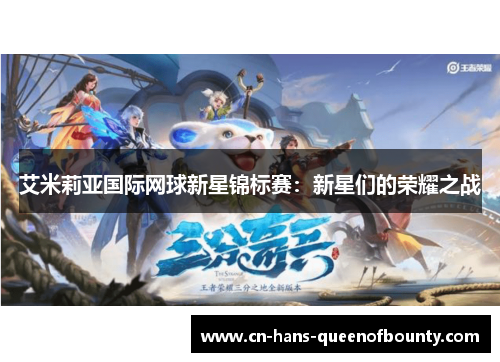 艾米莉亚国际网球新星锦标赛：新星们的荣耀之战