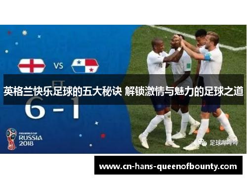 英格兰快乐足球的五大秘诀 解锁激情与魅力的足球之道