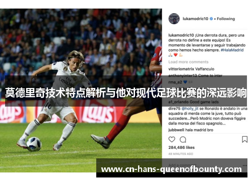 莫德里奇技术特点解析与他对现代足球比赛的深远影响