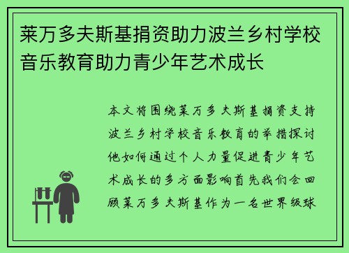 莱万多夫斯基捐资助力波兰乡村学校音乐教育助力青少年艺术成长