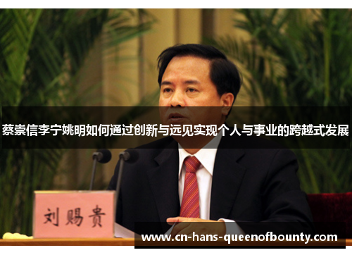 蔡崇信李宁姚明如何通过创新与远见实现个人与事业的跨越式发展
