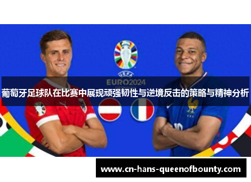 葡萄牙足球队在比赛中展现顽强韧性与逆境反击的策略与精神分析