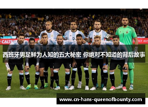 西班牙男足鲜为人知的五大秘密 你绝对不知道的背后故事