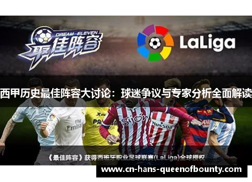 西甲历史最佳阵容大讨论：球迷争议与专家分析全面解读