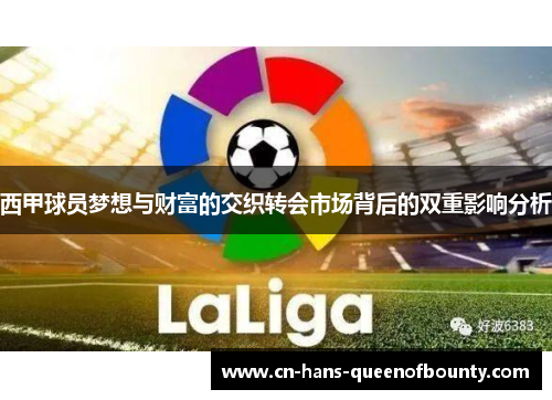 西甲球员梦想与财富的交织转会市场背后的双重影响分析