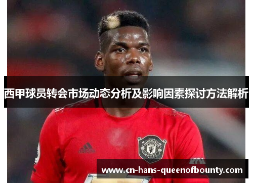 西甲球员转会市场动态分析及影响因素探讨方法解析