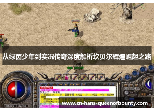 从绿茵少年到实况传奇深度解析坎贝尔辉煌崛起之路