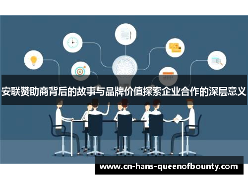 安联赞助商背后的故事与品牌价值探索企业合作的深层意义