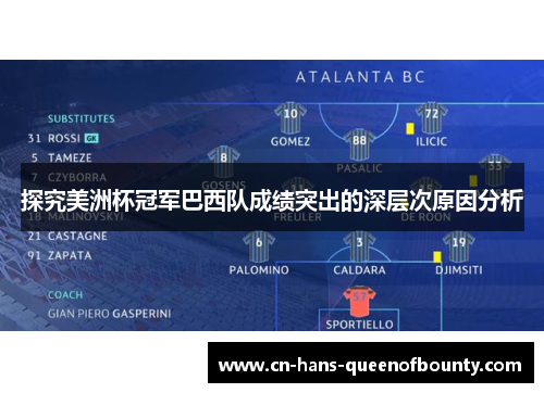 探究美洲杯冠军巴西队成绩突出的深层次原因分析