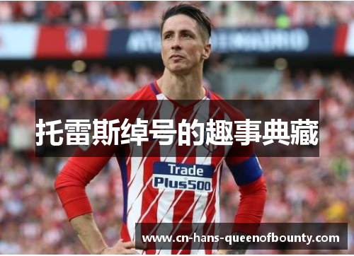 托雷斯绰号的趣事典藏