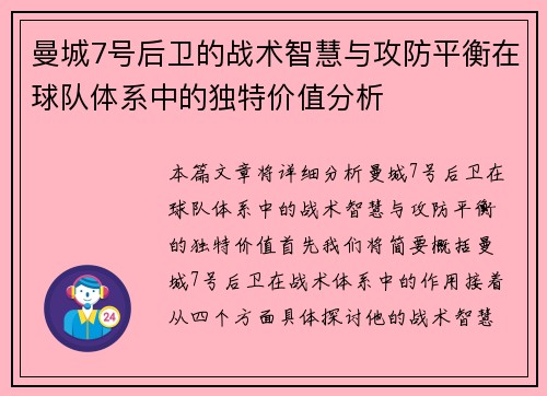 曼城7号后卫的战术智慧与攻防平衡在球队体系中的独特价值分析