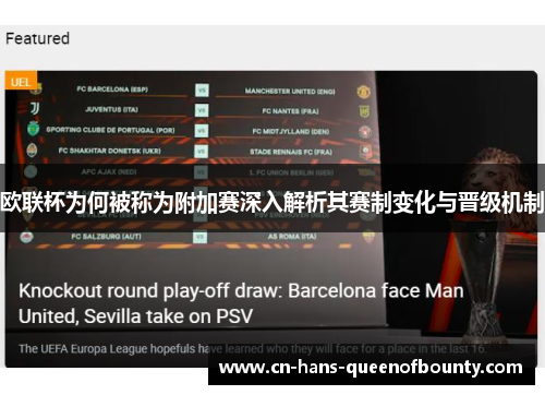 欧联杯为何被称为附加赛深入解析其赛制变化与晋级机制