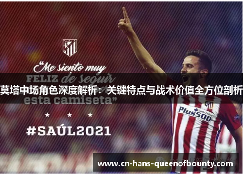 莫塔中场角色深度解析：关键特点与战术价值全方位剖析