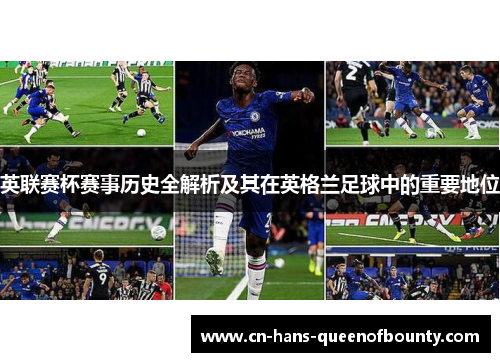 英联赛杯赛事历史全解析及其在英格兰足球中的重要地位