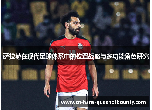 萨拉赫在现代足球体系中的位置战略与多功能角色研究