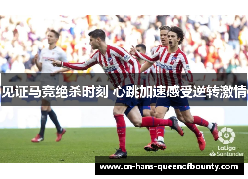 见证马竞绝杀时刻 心跳加速感受逆转激情