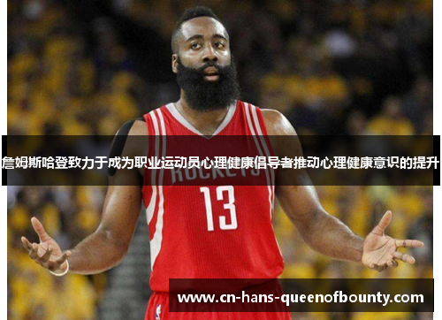 詹姆斯哈登致力于成为职业运动员心理健康倡导者推动心理健康意识的提升