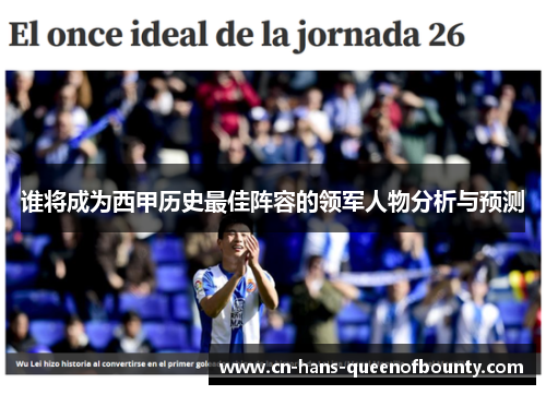 谁将成为西甲历史最佳阵容的领军人物分析与预测