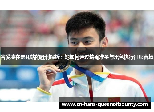 谷爱凌在崇礼站的胜利解析：她如何通过精确准备与出色执行征服赛场