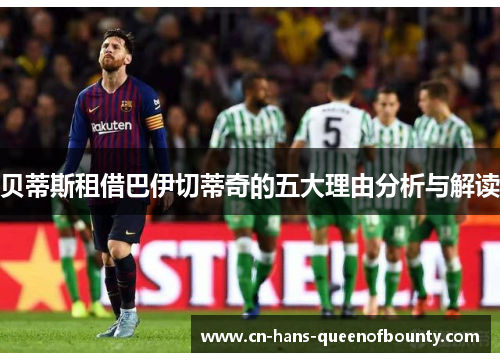 贝蒂斯租借巴伊切蒂奇的五大理由分析与解读