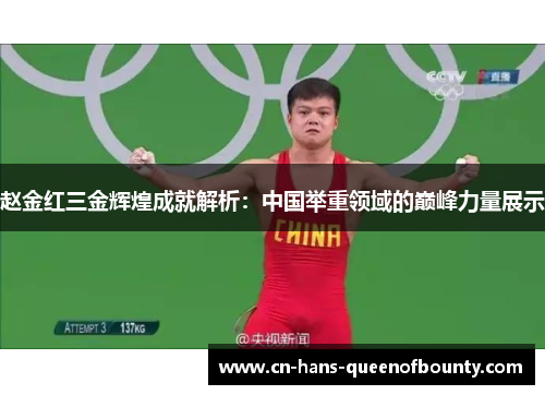 赵金红三金辉煌成就解析：中国举重领域的巅峰力量展示