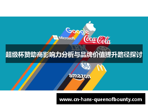 超级杯赞助商影响力分析与品牌价值提升路径探讨