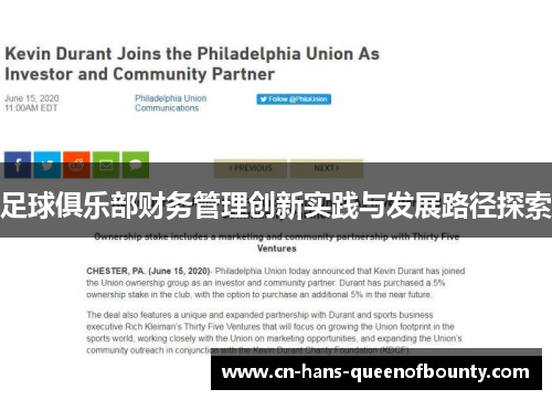 足球俱乐部财务管理创新实践与发展路径探索