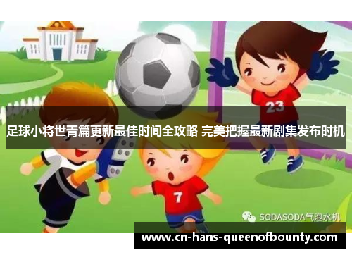 足球小将世青篇更新最佳时间全攻略 完美把握最新剧集发布时机