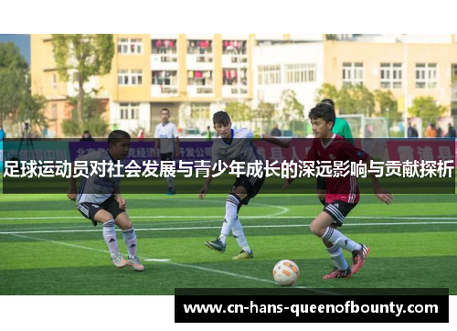 足球运动员对社会发展与青少年成长的深远影响与贡献探析