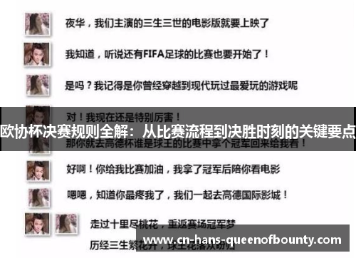 欧协杯决赛规则全解：从比赛流程到决胜时刻的关键要点