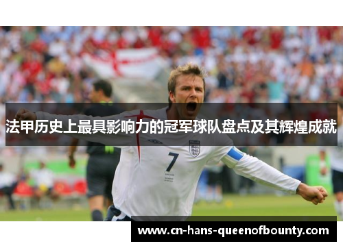法甲历史上最具影响力的冠军球队盘点及其辉煌成就