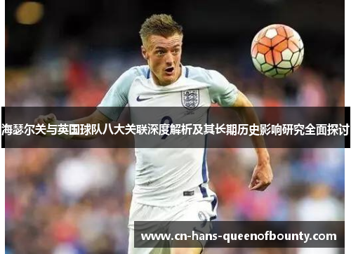 海瑟尔关与英国球队八大关联深度解析及其长期历史影响研究全面探讨