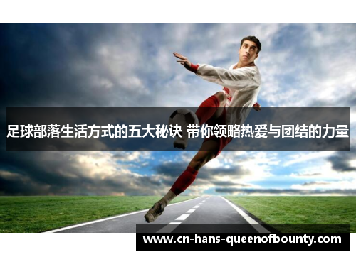 足球部落生活方式的五大秘诀 带你领略热爱与团结的力量