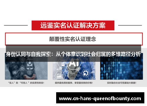 身份认同与自我探索：从个体意识到社会归属的多维路径分析