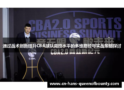 通过战术创新提升CBA球队竞技水平的多维路径与实战策略探讨