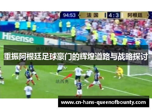 重振阿根廷足球豪门的辉煌道路与战略探讨