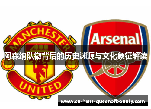阿森纳队徽背后的历史渊源与文化象征解读
