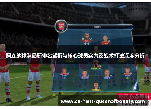 阿森纳球队最新排名解析与核心球员实力及战术打法深度分析