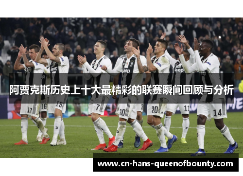 阿贾克斯历史上十大最精彩的联赛瞬间回顾与分析