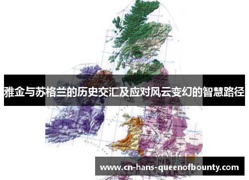 雅金与苏格兰的历史交汇及应对风云变幻的智慧路径