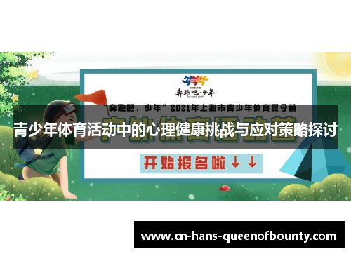 青少年体育活动中的心理健康挑战与应对策略探讨 青少年体育活动中的心理健康挑战与应对策略探讨