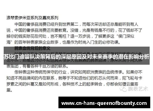苏比门迪留队决策背后的深层原因及对未来赛季的潜在影响分析