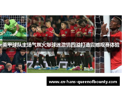 英甲球队主场气氛火爆球迷激情四溢打造震撼观赛体验