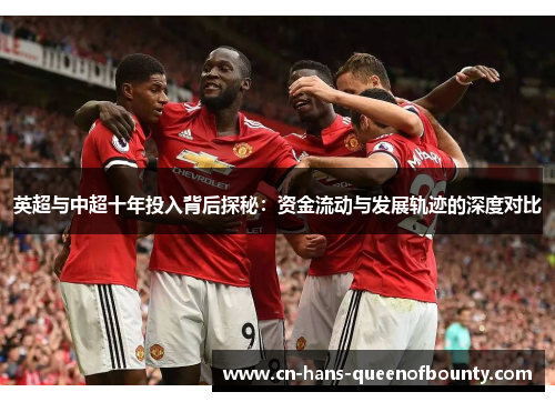 英超与中超十年投入背后探秘：资金流动与发展轨迹的深度对比
