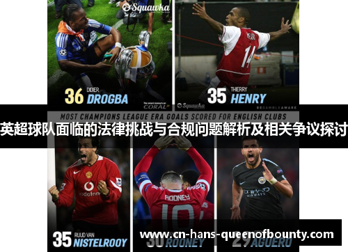 英超球队面临的法律挑战与合规问题解析及相关争议探讨