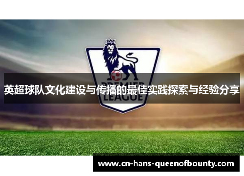 英超球队文化建设与传播的最佳实践探索与经验分享