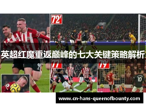 英超红魔重返巅峰的七大关键策略解析