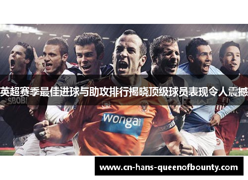 英超赛季最佳进球与助攻排行揭晓顶级球员表现令人震撼
