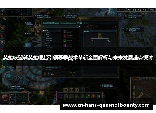 英雄联盟新英雄崛起引领赛季战术革新全面解析与未来发展趋势探讨