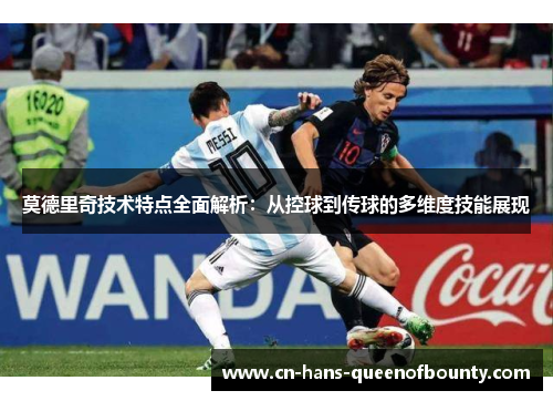 莫德里奇技术特点全面解析：从控球到传球的多维度技能展现